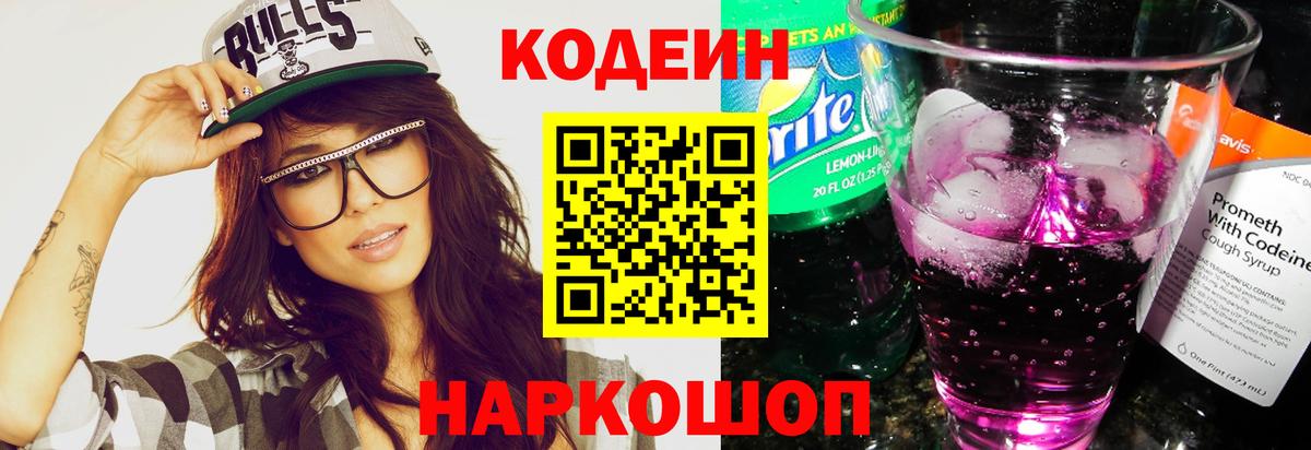 Кодеин Purple Drank Мончегорск